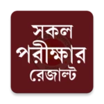 পরীক্ষার রেজাল্ট android application logo